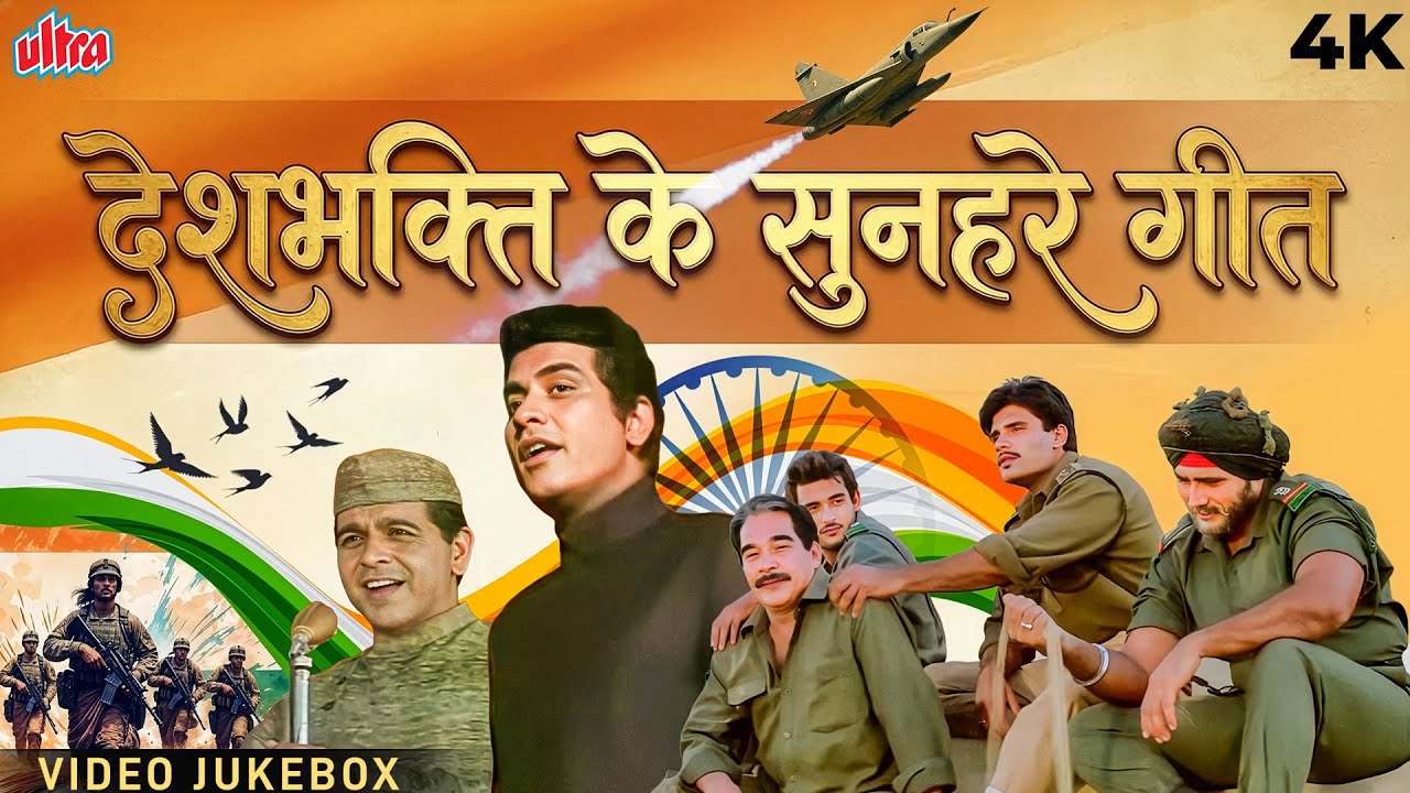देशभक्ति के सुनहरे गीत - 77th Republic Day Patriotic Songs - 26 January Desh Bhakti Gaane - Jukebox
