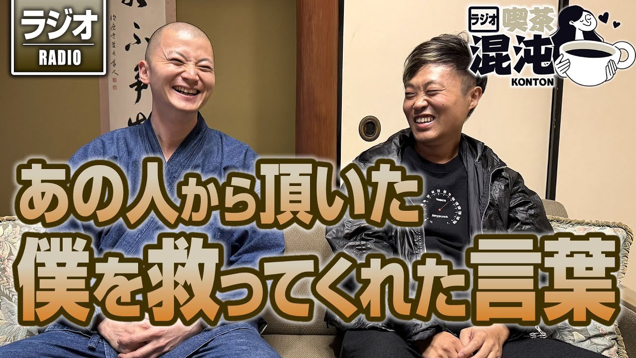 【ラジオ 喫茶混沌】あの人から頂いた僕を救ってくれた言葉