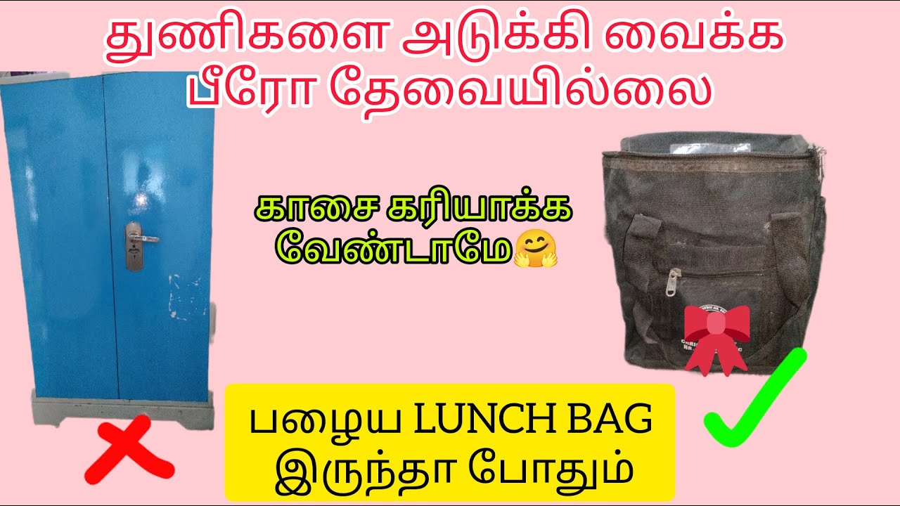 பழைய லஞ்ச் கூடை இருந்தா துணியை தாராளமா அடுக்கி வைக்கலாம்|tips|kitchen tips|cloth organiser|