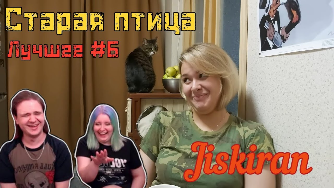 Старая птица. Лучшее #6 | @Jiskiran @maruseyro 