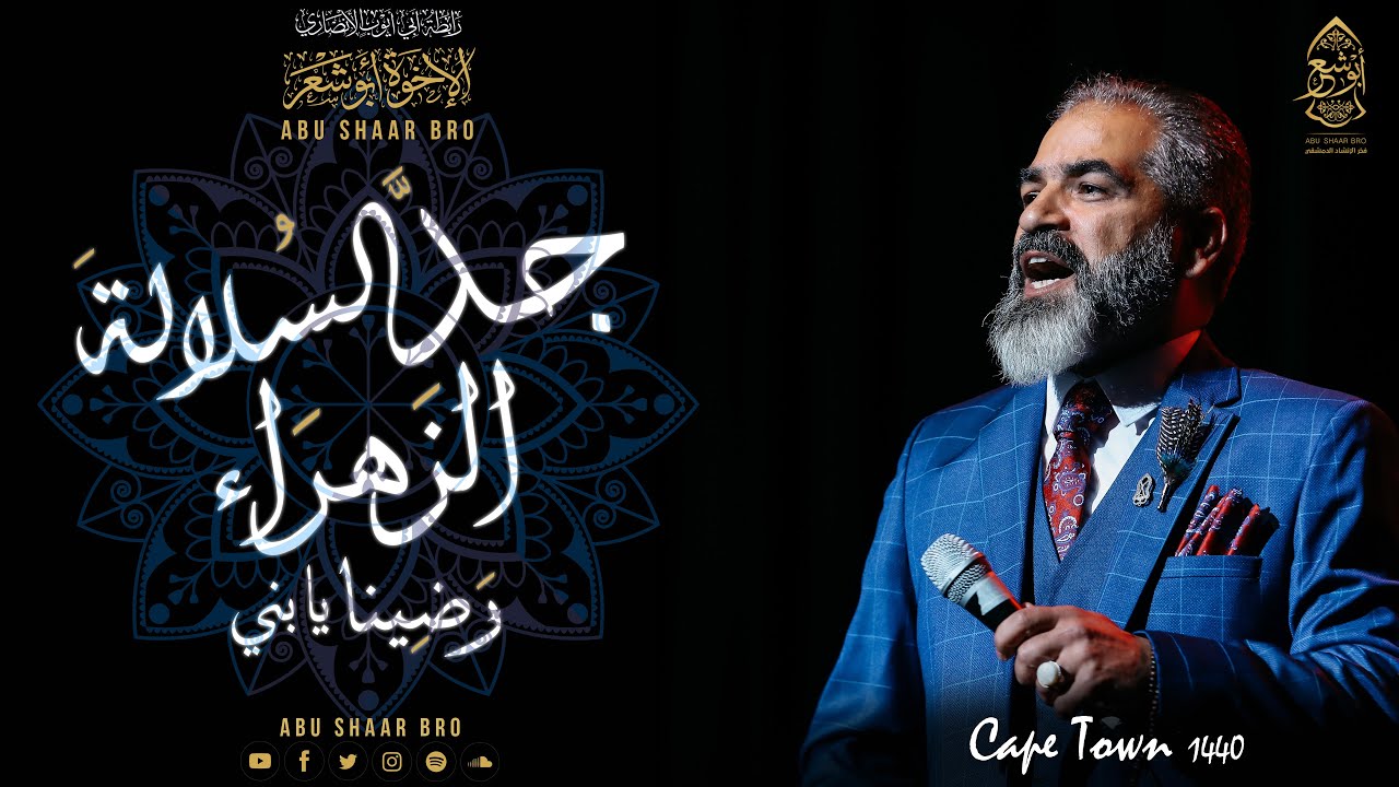 يا جد السلالة - رضينا يابني الزهراء - الإخوة أبوشعر- جنوب إفريقيا | Jada AlSulala-Abu Shaar Bro 1440