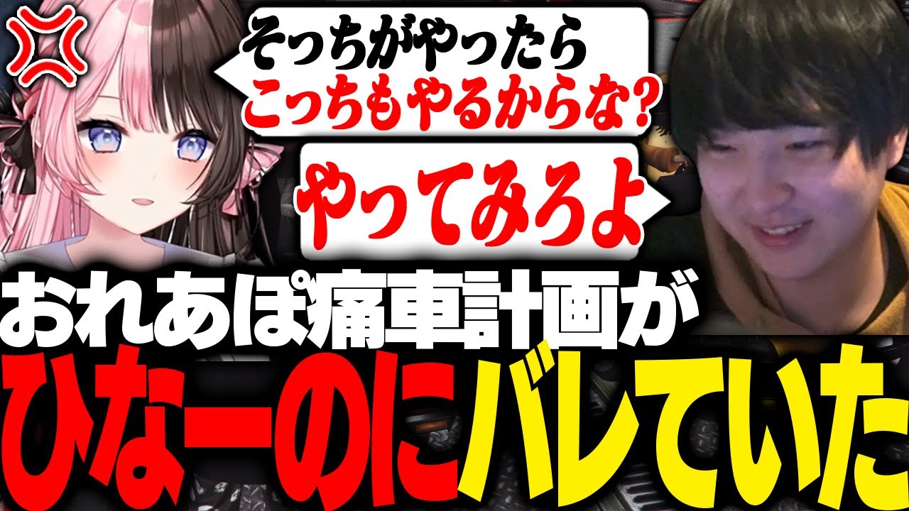 「おれあぽ痛車計画」を実行しようとしたらひなーのにバレており言い合いになるギルくん【ギルくん/GTA5/VCR GTA】