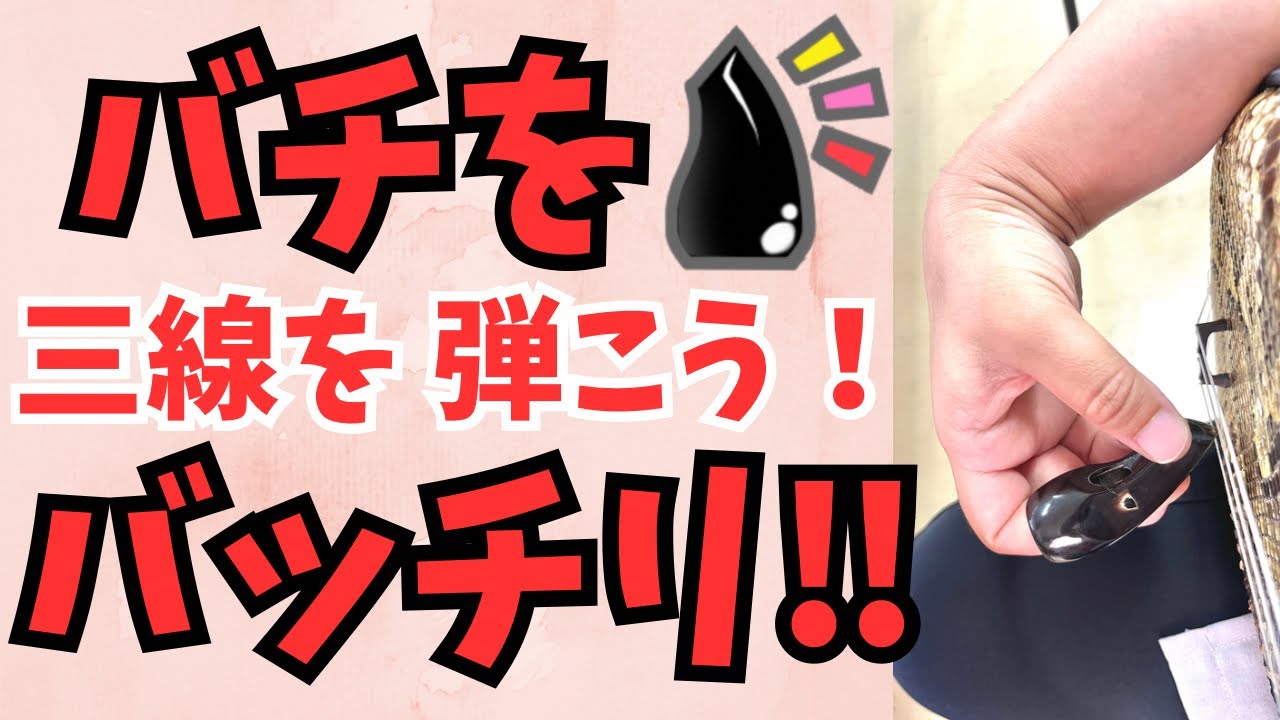 【初心者】バチをバッチリ使いこなそう！三線をキレイな音で演奏したい？華麗なるバチマスターへのはじめの一歩(・∀・)