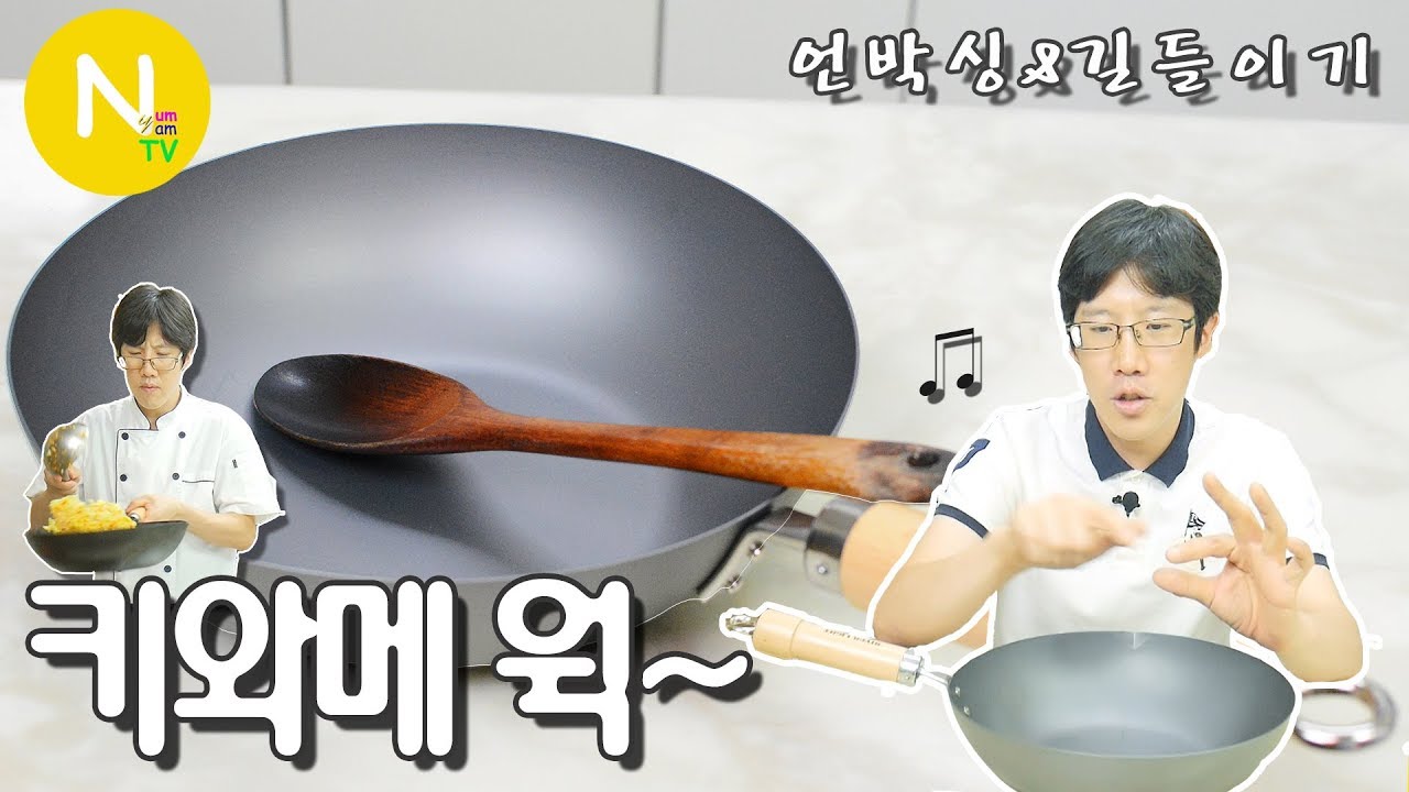 [요리 N 화니] 가정집에 딱 맞는~ '키와메 웍' 길들이기 / 언박싱 / 웍/ 중화팬 / Kiwame Wok / Asia Food / 늄냠TV