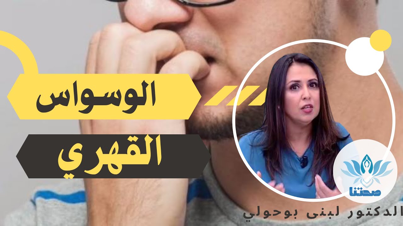الوسواس القهري أسبابه و علاجه مع لبنى بوحولي