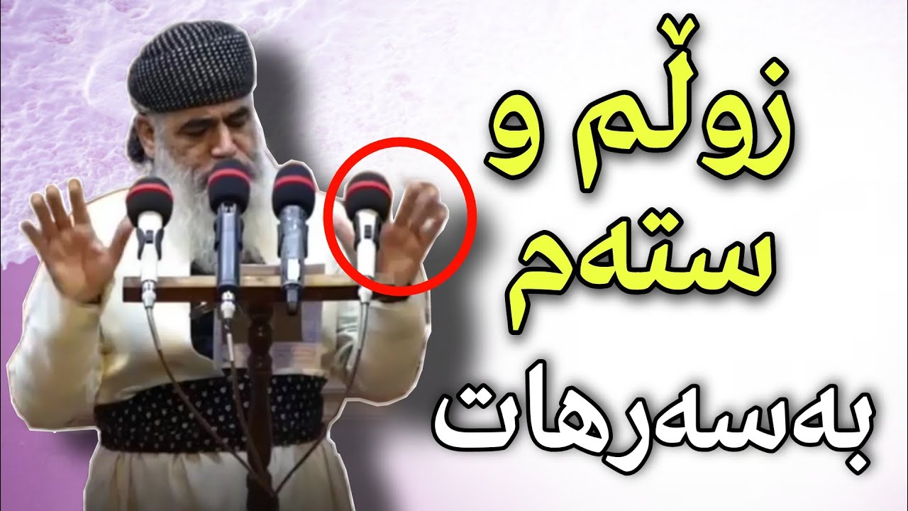 مامۆستا محمد کریم ڕەحیم - بەسەرهاتێکی زۆر کاریگەر لە سەر زوڵم و ستەم | mamosta muhamad karem rahem