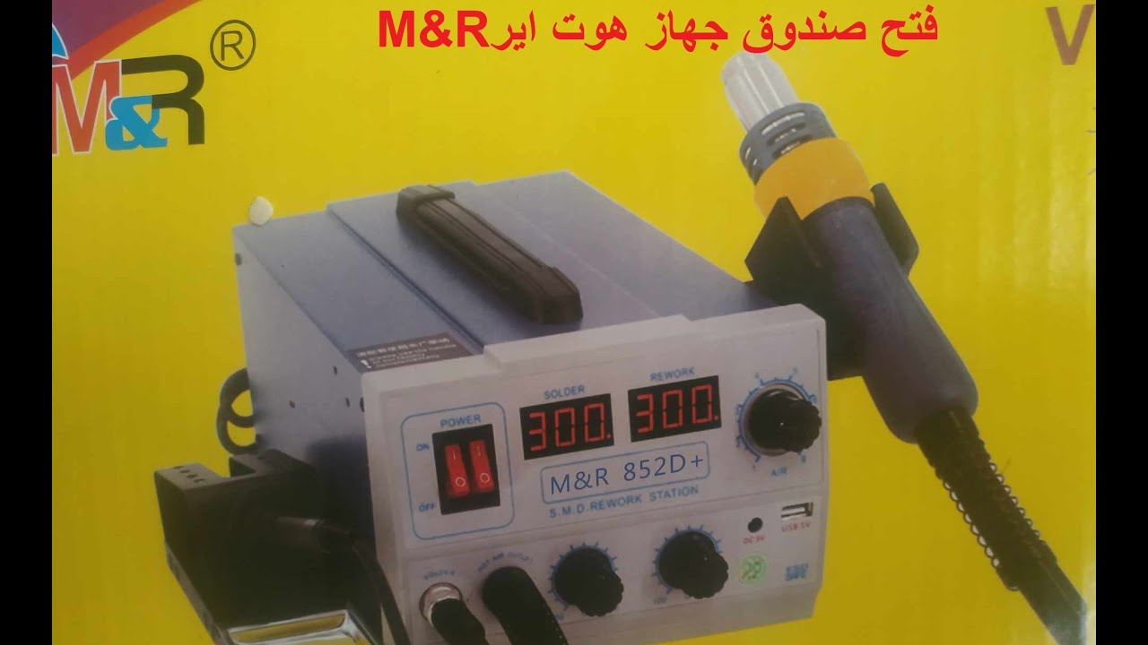فتح صندوق جهاز هوت اير M&R- Unboxing the M&R Hot Air device