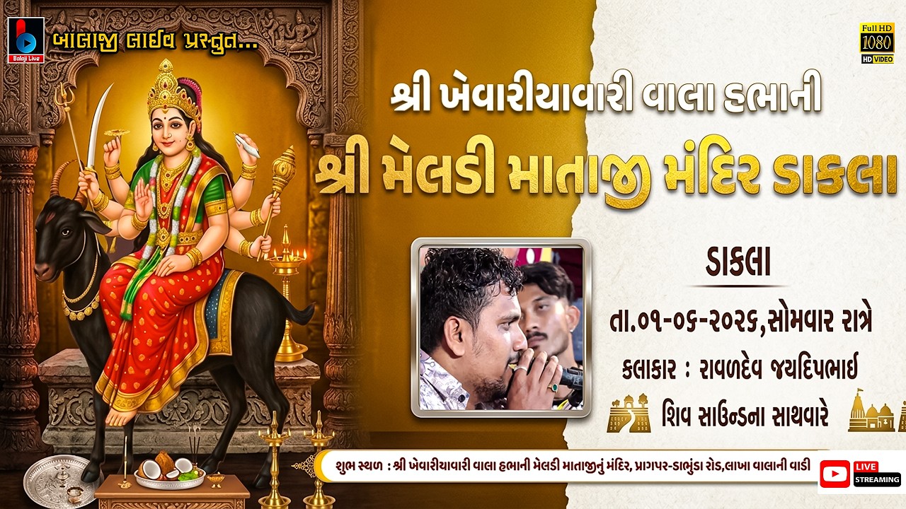 🛑LIVE -Jaydeep Raval Kuvadava , Meldi Mataji Temple ,No Navrango Mandvo  Pragpar- રાપરકચ્છ