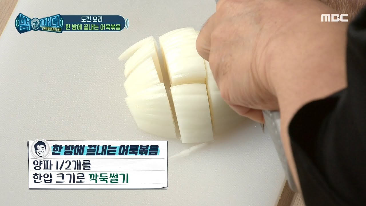 [백파더 : 요리를 멈추지 마!] 어묵볶음에 빠질 수 없는 양파! 백파더와 같이 썰어요🔪 MBC 200919 방송