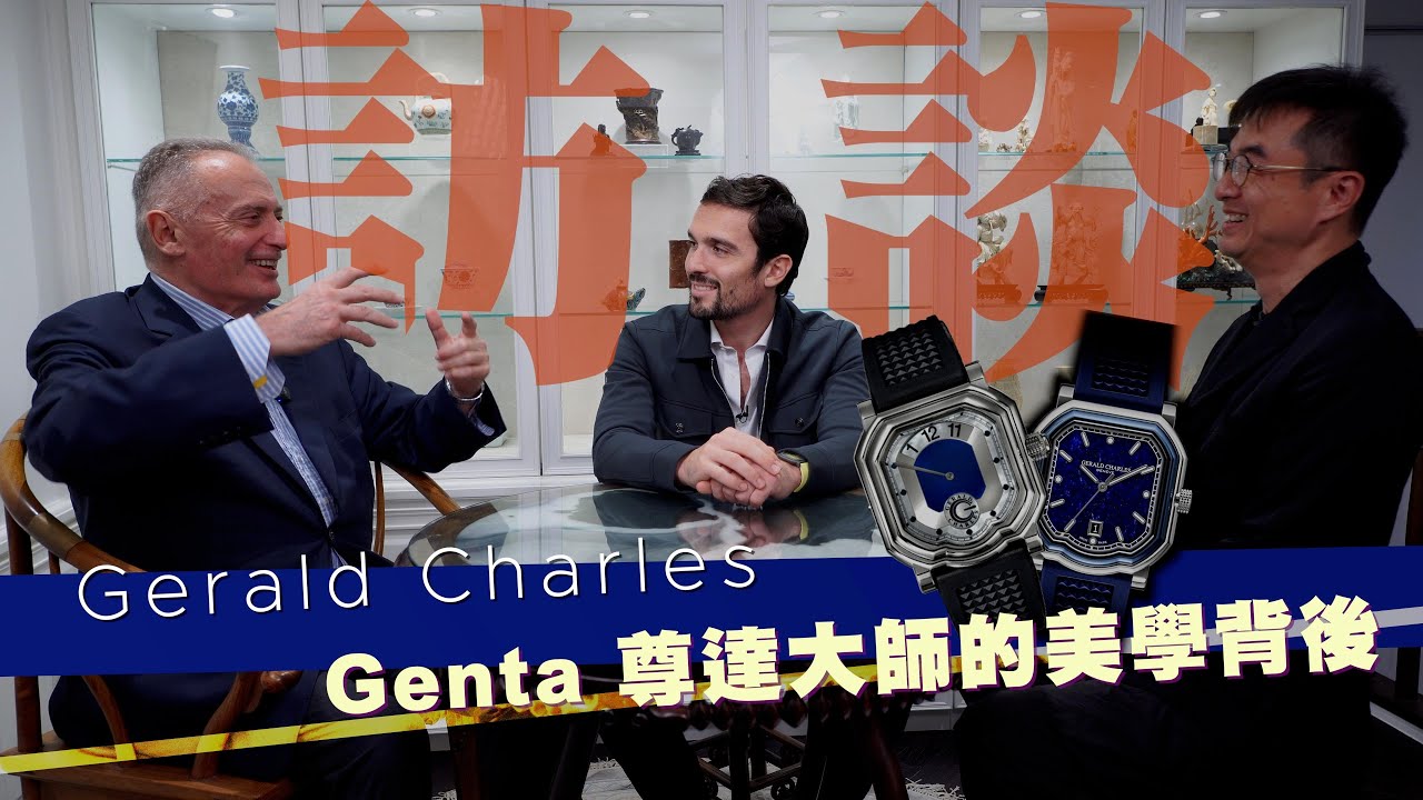 英飛訪談 | 和Ziviani父子上環漫步, 暢談Genta大師往事  Gerald Charles擴展全球版圖, 是製表傳承還是友誼守護   有關產量、機芯、打磨，用家關心的二三事, 又如何拆解