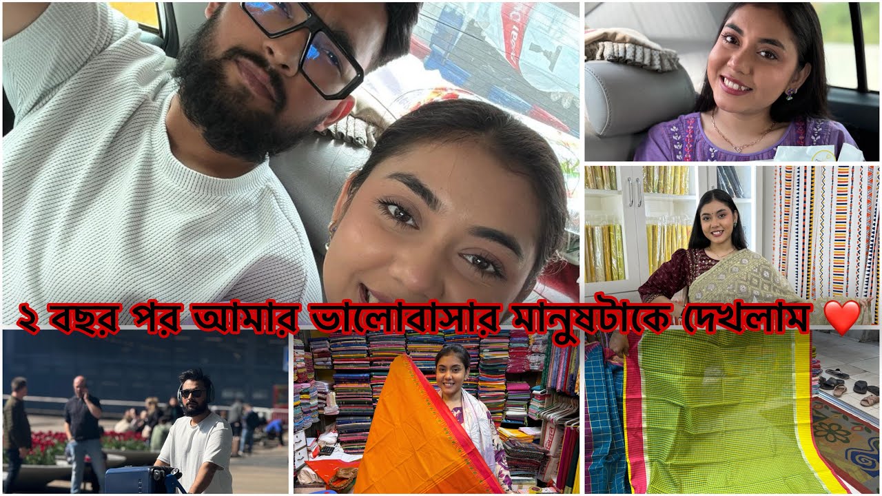 আমার বিয়ের শাড়ি কিনলাম এবং ২ বছর পর আমার ভালোবাসার মানুষটাকে দেখলাম ❤️