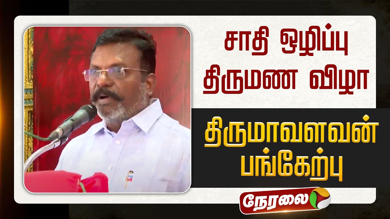 🔴LIVE | Thirumavalavan Speech | சாதி ஒழிப்பு திருமண விழா - திருமாவளவன் பங்கேற்பு