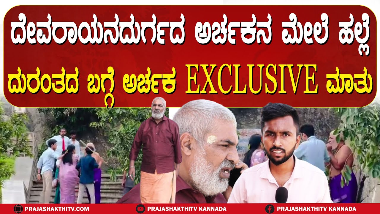 EXCLUSIVE | ದೇವರಾಯನ ದುರ್ಗದ ಅರ್ಚನ ಮೇಲೆ ಹಲ್ಲೆ ದುರಂತದ ಬಗ್ಗೆ ಅರ್ಚಕ EXCLUSIVE ಮಾತು