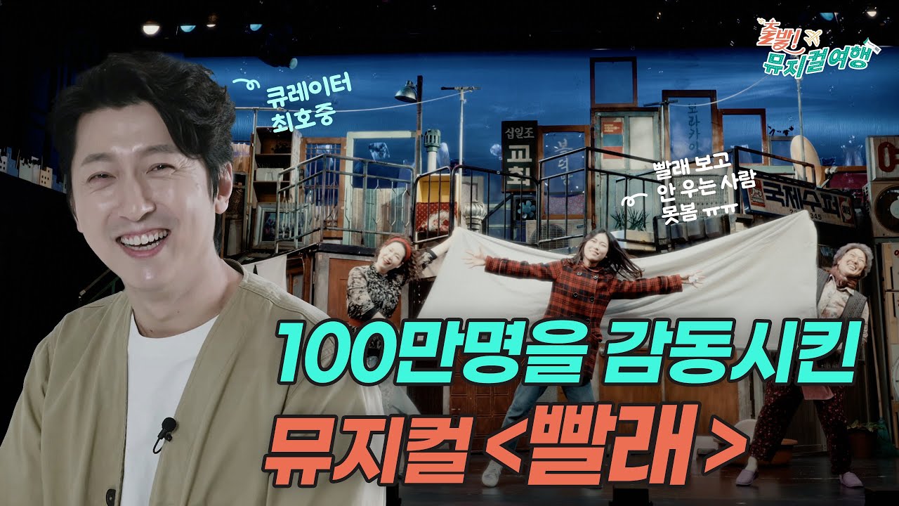 뮤지컬 추천 해달라고 하면 무조건 이거! 대한민국이 사랑한 창작 뮤지컬 [빨래]로 뮤지컬 여행 떠나요~ #출발뮤지컬여행
