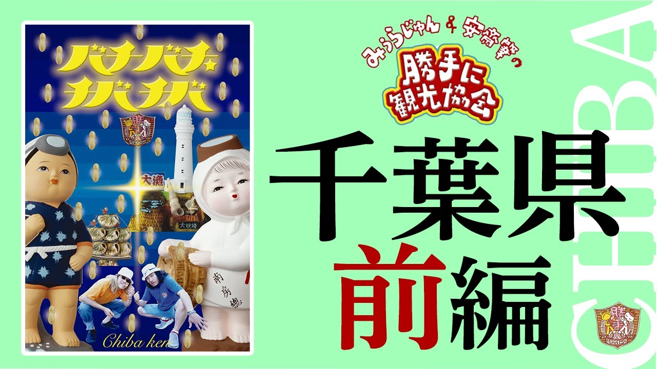 千葉県[前編]