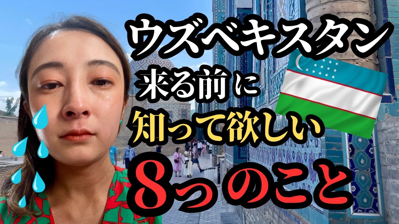 【必見】これを知らずにウズベキスタンへ行かないで！#ウズベキスタン　#ウズベキスタン旅行 　#ウズベキスタンお土産