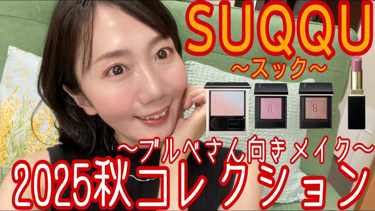 【SUQQU】ブルベさん集まれ！2025秋コレクションはブルベさん向きですよ！
