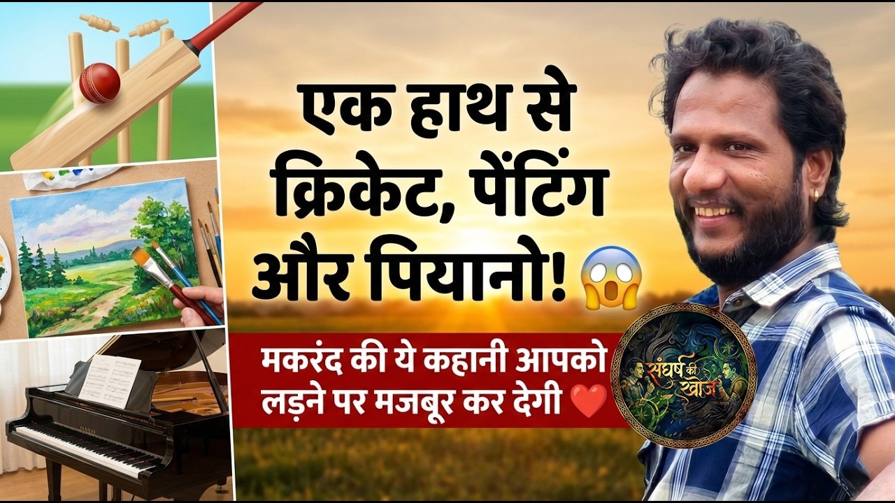 एक हाथ से क्रिकेट, पेंटिंग और पियानो! 😱 मकरंद की कहानी आपको बदल देगी।