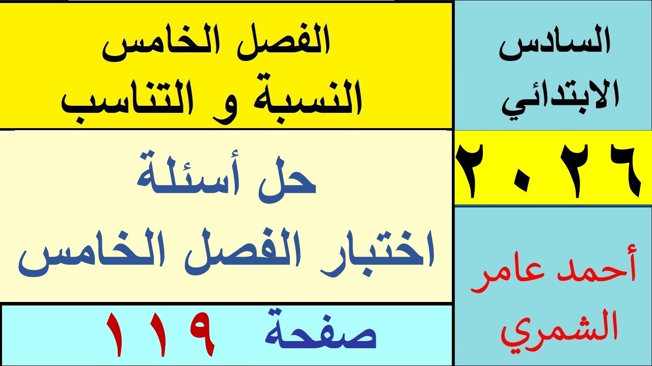 رياضيات السادس الابتدائي صفحة 119 / حل أسئلة اختبار الفصل الخامس