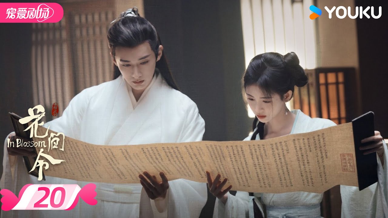 ENGSUB【FULL】花间令 In Blossom EP20 | 仵作少女鞠婧祎×貌美县令刘学义💕携手共寻真相🔍 | 鞠婧祎 / 刘学义 | 优酷宠爱频道 YOUKU ROMANCE