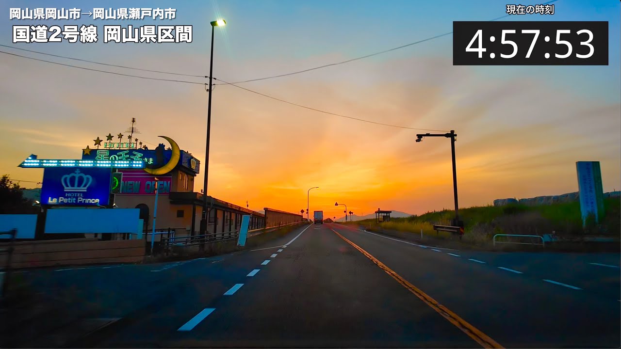 岡山県の国道2号線・県境から県境までのノンストップ動画！夜明け前から通勤ラッシュ前までの時間！