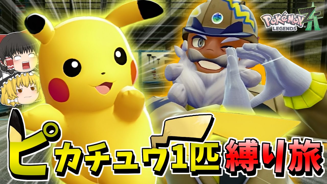 ピカチュウ1匹縛りでポケモンZAを攻略する旅 Part3【ポケモンレジェンズZA】【ゆっくり実況】
