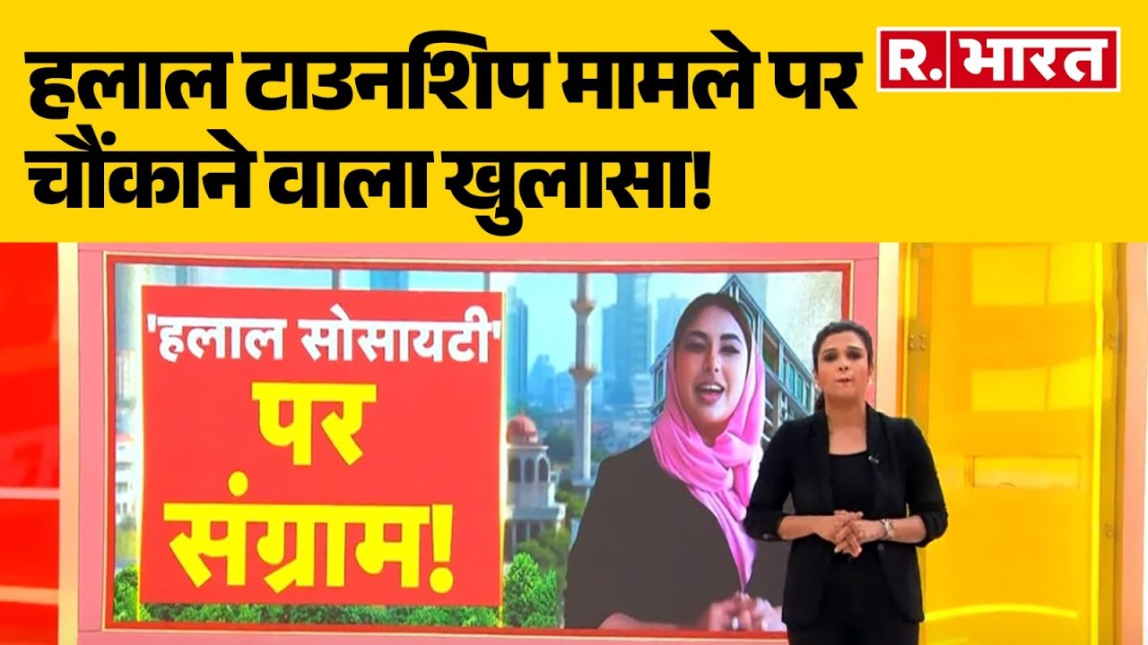 Maharashtra Halal Township :हलाल टाउनशिप मामले पर चौंकाने वाला खुलासा | Maharashtra News