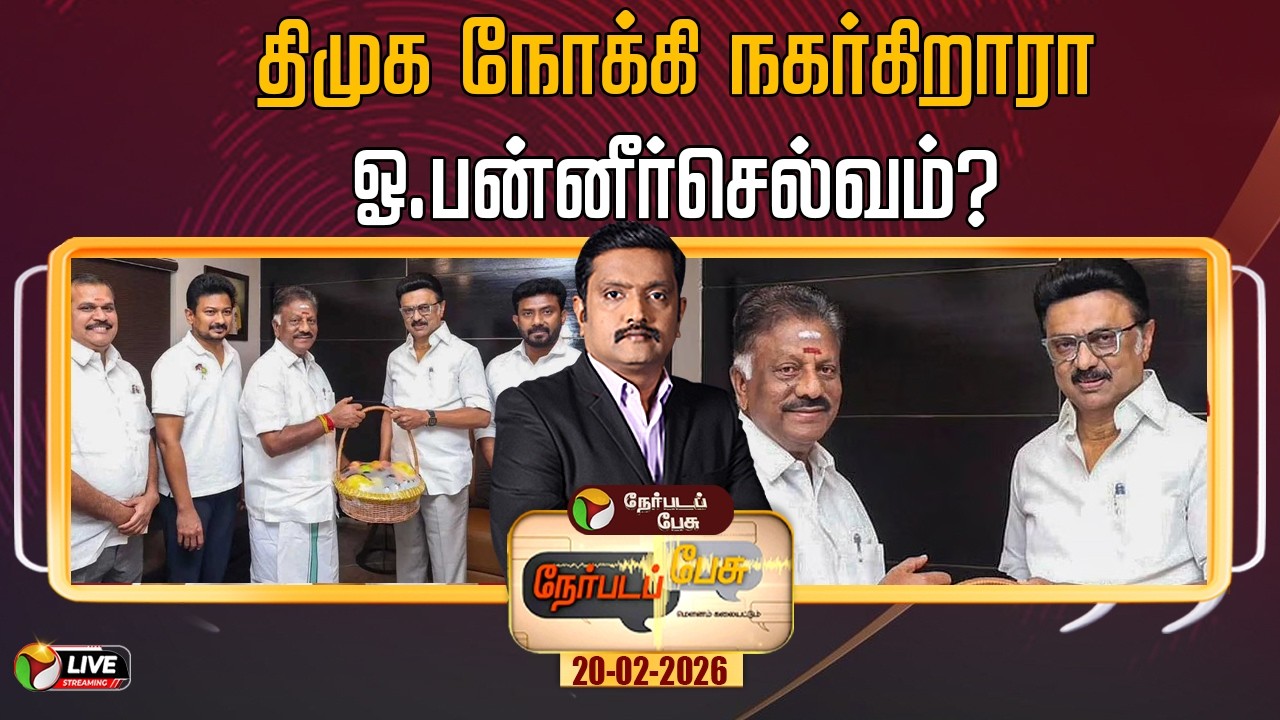 🔴LIVE: Nerpada Pesu: திமுக நோக்கி நகர்கிறாரா ஓ.பன்னீர்செல்வம்? | OPS | MK Stalin | DMK | PTD