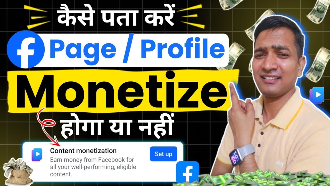 🔍कैसे पता करें facebook page या Profile monetize होगा या नहीं 💸✅🤑