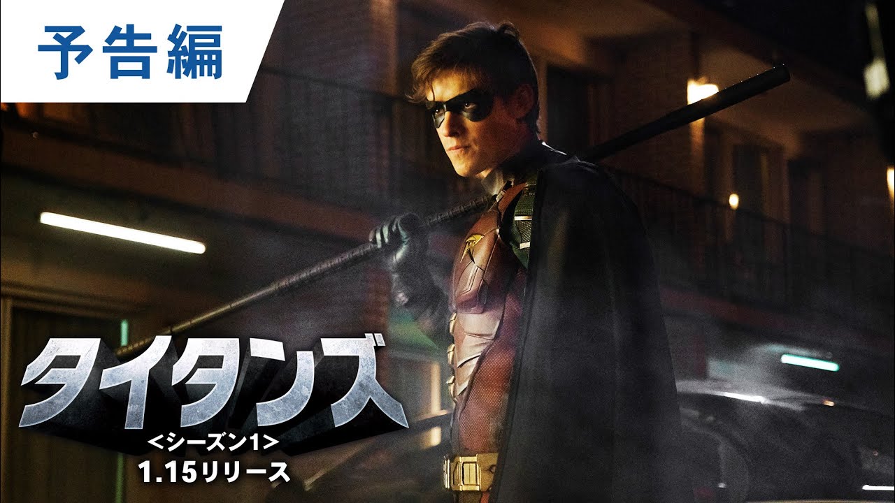 BD/デジタル【予告編②】「タイタンズ＜シーズン１＞」1.15リリース / デジタル配信同時開始
