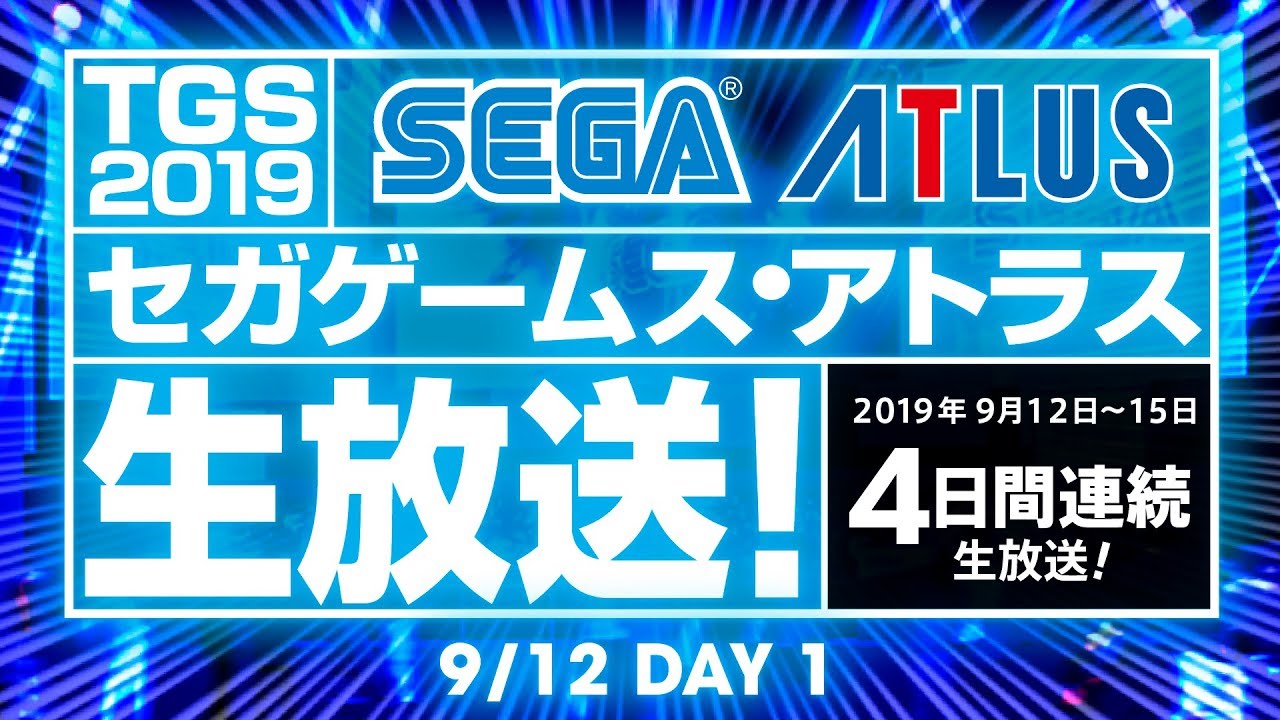 セガゲームス・アトラス生放送！DAY1（9/12）【TGS2019】