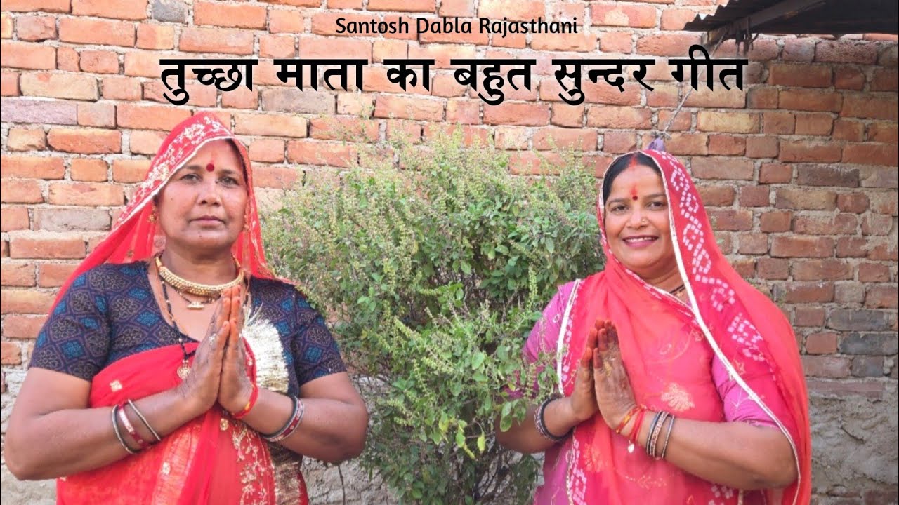 तुच्छा माता का बहुत सुन्दर गीत !! Rajasthani Bhajan Mala !! Tulchha Mata Ka Bhut Sundar Geet !!