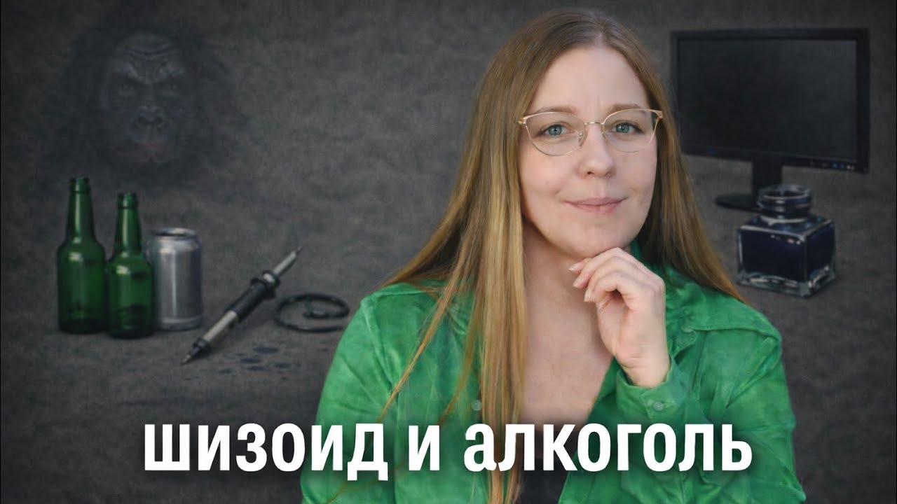 Кто такой шизоид, почему он может начать пить и что может ему помочь.
