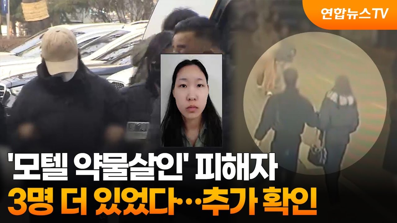 '모텔 약물살인' 피해자 3명 더 있었다…추가 확인 / 연합뉴스TV (YonhapnewsTV)