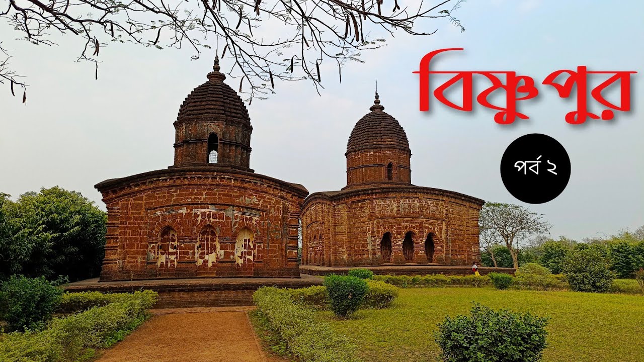 Bishnupur Travel Guide | Bishnupur Tourist Spot | Weekend Tour From Kolkata | Know Your Planet