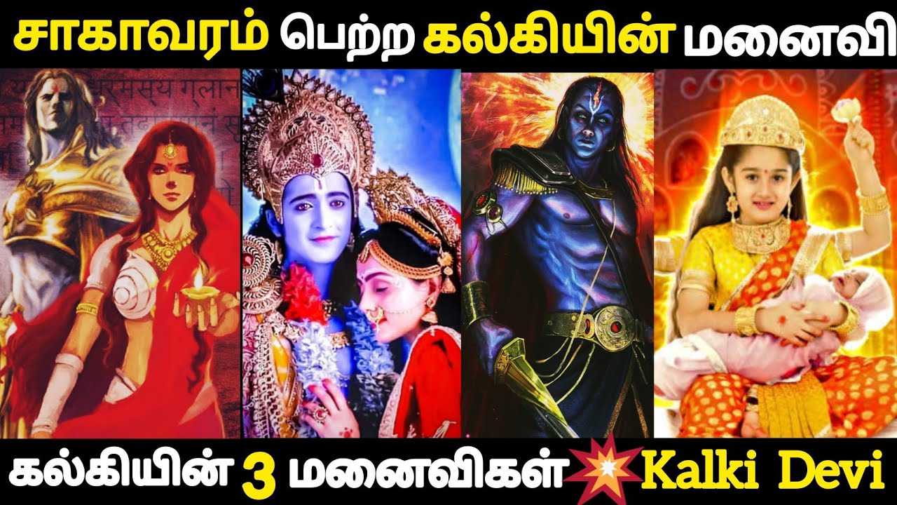 kalki avatar wife | Immortal kalki wife | vaishno devi | கல்கியின் மனைவிகள்