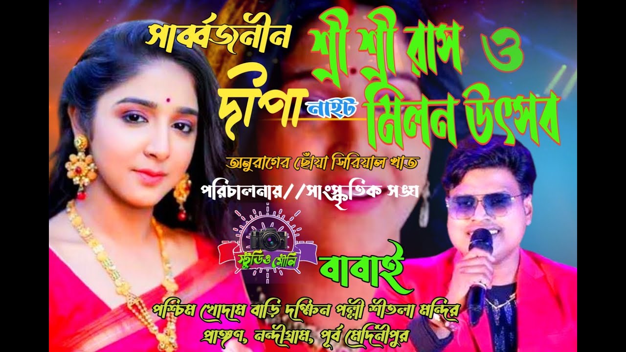 Dipa // Anurager Choua Cirial // DIPA // Stage Program // মঞ্চে এখন অনুরাগের ছোঁয়া খ্যাত দীপা //
