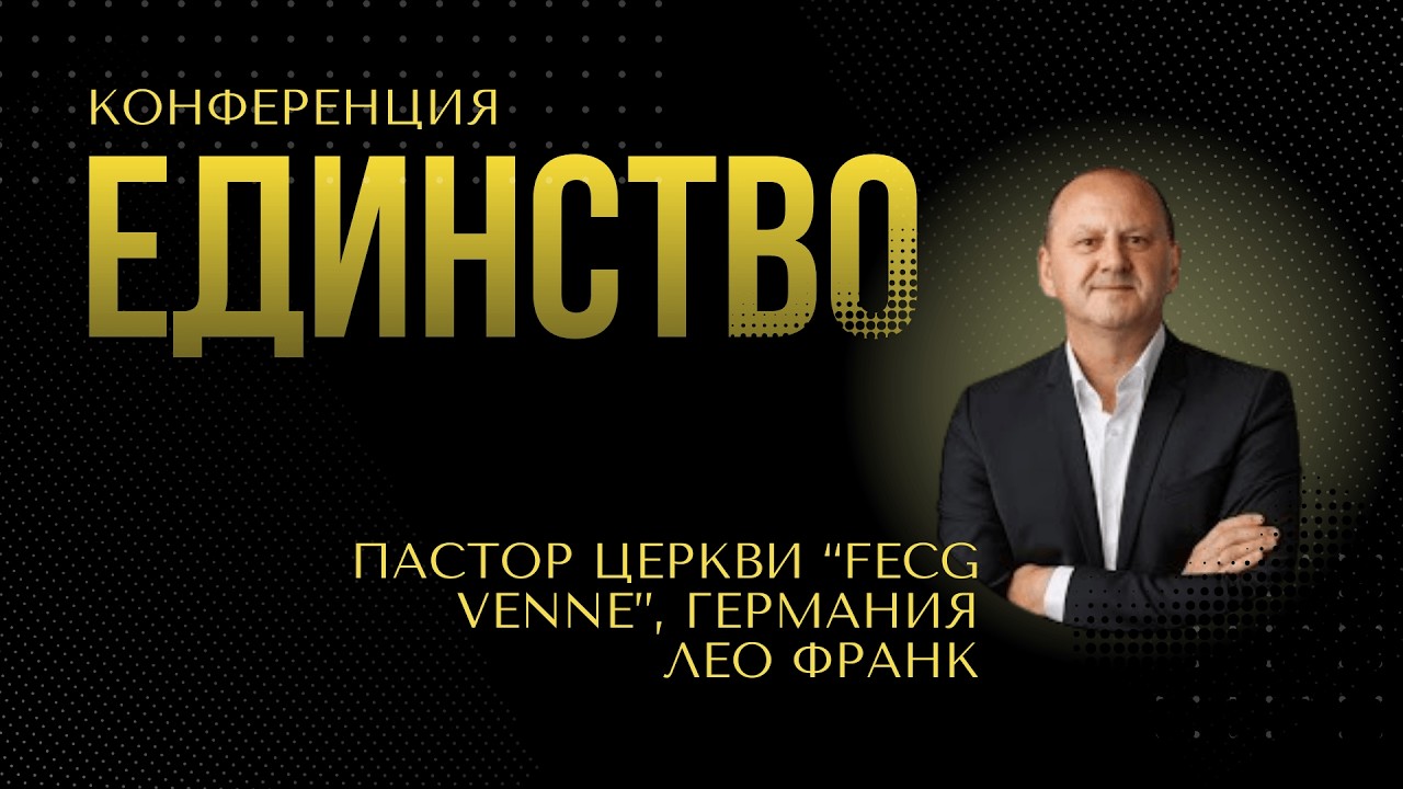 Конференция ЕДИНСТВО День 1. Пастор церкви 