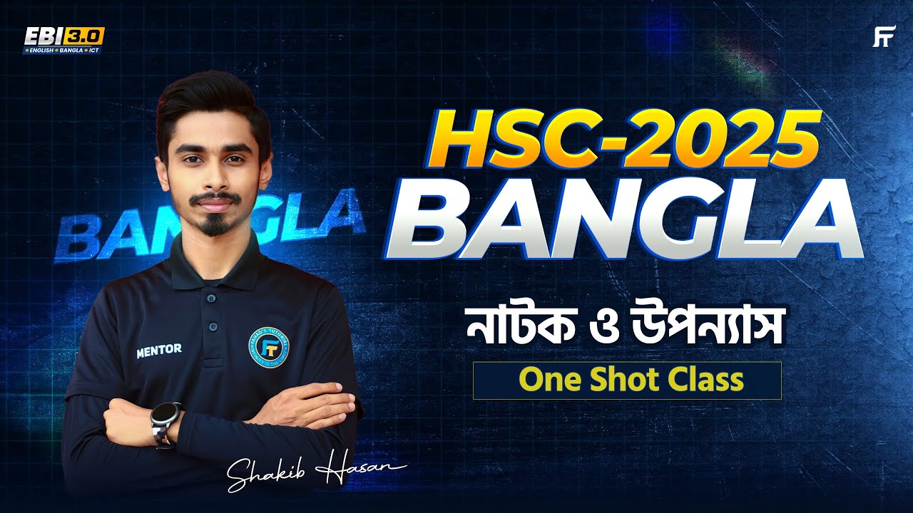 HSC 2025 | বাংলা ১ম পত্র | নাটক ও উপন্যাস | সিরাজউদ্দৌলা ও লালসালু | One Shot Class | সাকিব স্যার