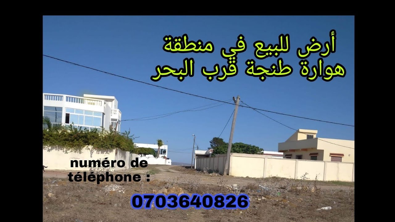 1️⃣2️⃣هميزة رائعة جدا ارض منطقة هوارة قريبة للبحر على الطريق الرئيسي🎊 طنجةاصيلا0703640826رقم الهاتف