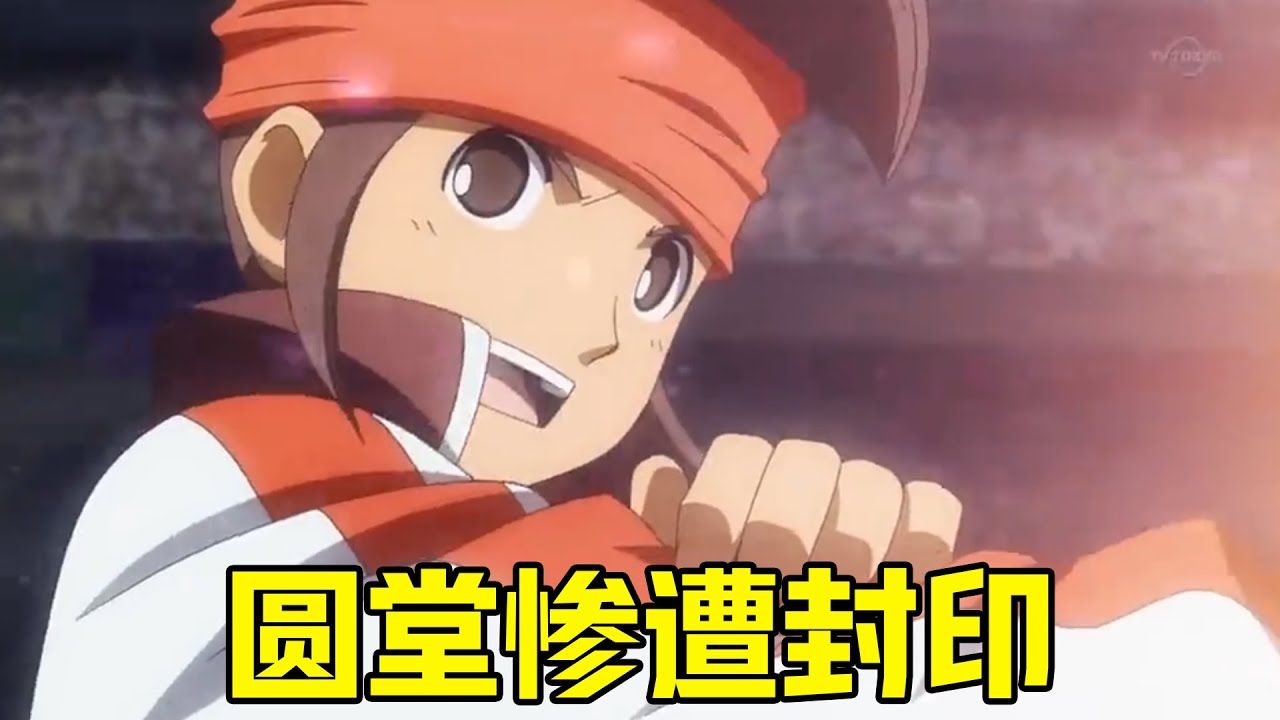 【闪电go17】雷门遭遇大危机，圆堂被高科技武器封印，如何才能击败未来人类