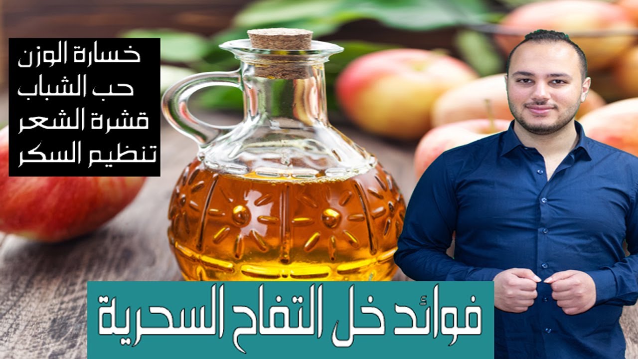 فوائد خل التفاح وطريقة استعماله
