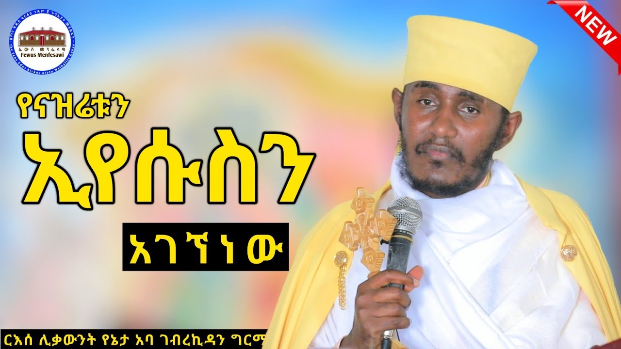 🔴 የናዝሬቱን ኢየሱስን አገኘነው || እጅግ ድንቅ ትምህርት ርእሰ ሊቃውንት የኔታ አባ ገብረኪዳን ግርማ || Aba Gebrekidan Girma New Sibket