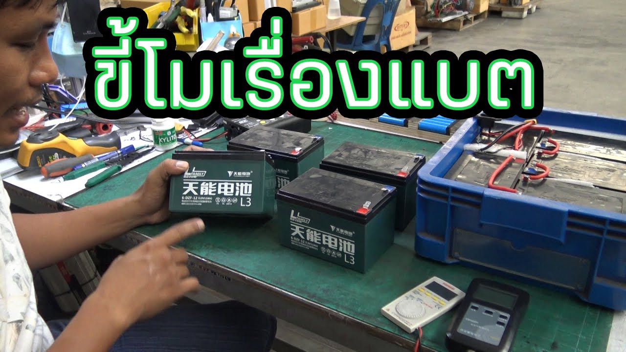 การใช้แบตเตอรี่รถจักรยานไฟฟ้ายังไงให้อยู่ทนหรือทนอยู่?