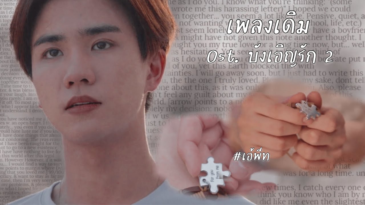 (OPV) เพลงเดิม Ost.บังเอิญรัก2 | 