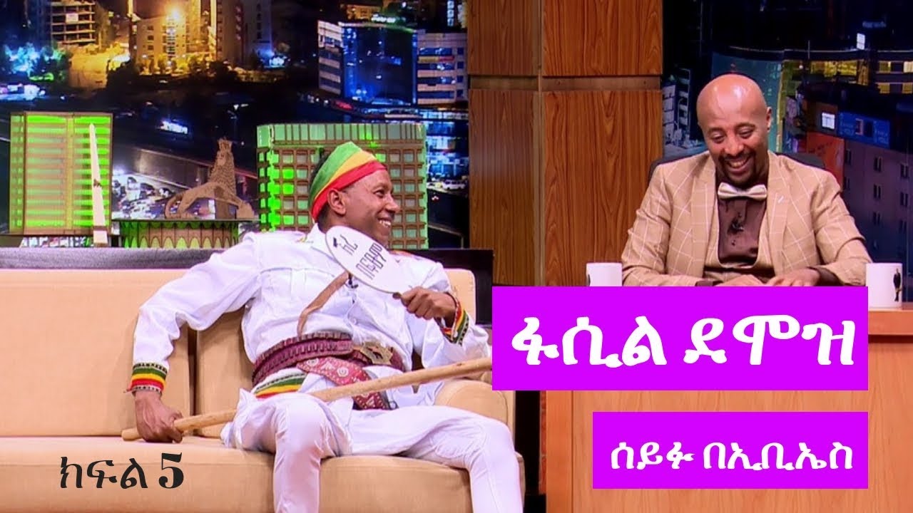 Seifu on EBS: ድምፃዊ ፋሲል ደሞዝ ከሰይፉ ፋንታሁን ጋር ያደረገው አዝናኝ ቆይታ ክፍል 5