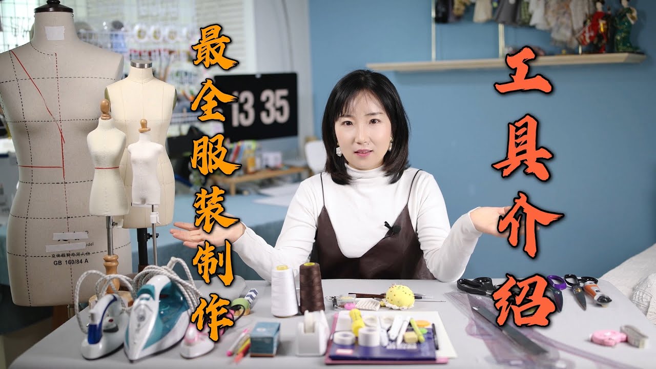 做一件衣服到底需要多少工具？服装制作零基础收藏必备