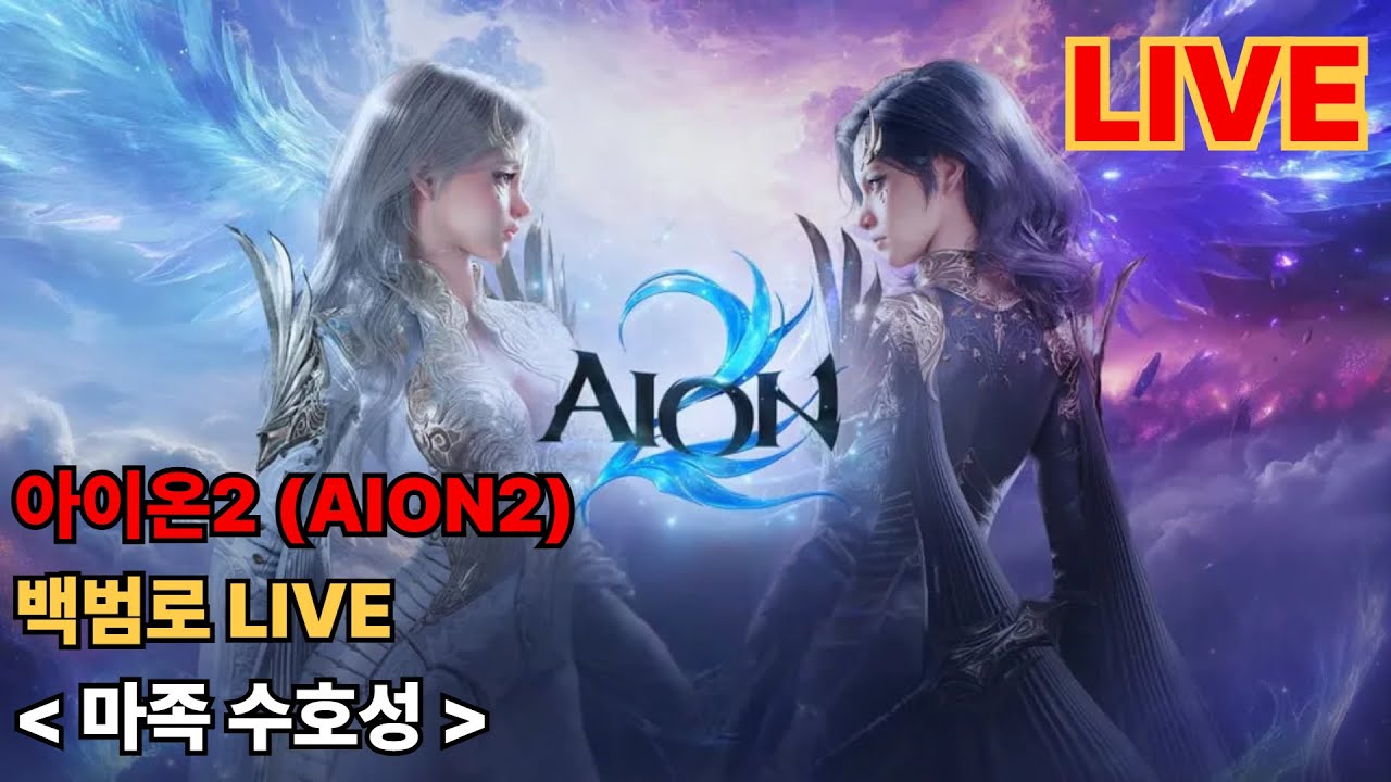 [AION2] 아스펠 수호성
