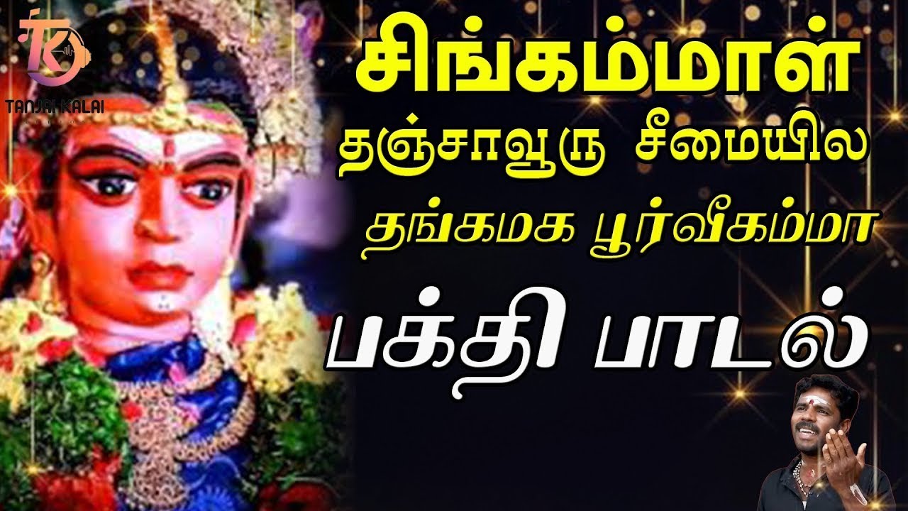 சிங்கம்மாள் தஞ்சாவூரு சீமையில தங்கமக பூர்வீகம்மா பக்தி பாடல் | Singammal Devotional Song | Amman
