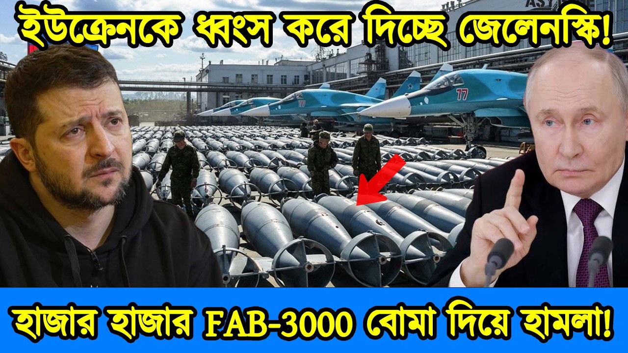 ইউক্রেনকে ধ্বংস করে দিচ্ছে জেলেনস্কি | হাজার হাজার FAB-3000 বোমা দিয়ে রাশিয়ার হা/মলা | টেক দুনিয়া